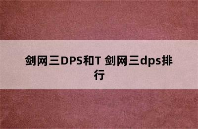 剑网三DPS和T 剑网三dps排行